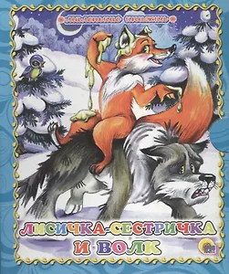 Лисичка-сестричка и волк