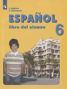 Испанский язык. 6 класс. Учебник для общеобразовательных организаций и школ с углубленным изучением испанского языка