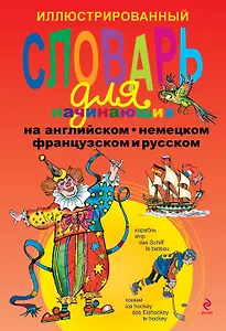 Иллюстрированный словарь для начинающих на английском, немецком, французском и русском