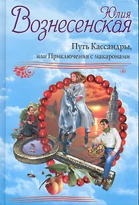 Путь Кассандры. Рекомендовано Издательским Советом Патриархии