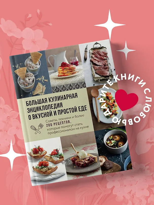 Книга Большая кулинарная энциклопедия о вкусной и простой еде. Советы, техники и более 200 рецептов, которые помогут стать профессионалом на кухне (Ольга Ивенская) — 6
