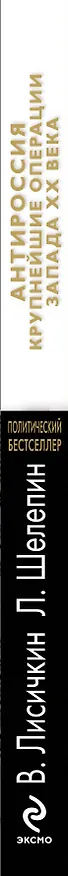 Книга АнтиРоссия : крупнейшие операции Запада  XX века (Владимир Лисичкин) — 3