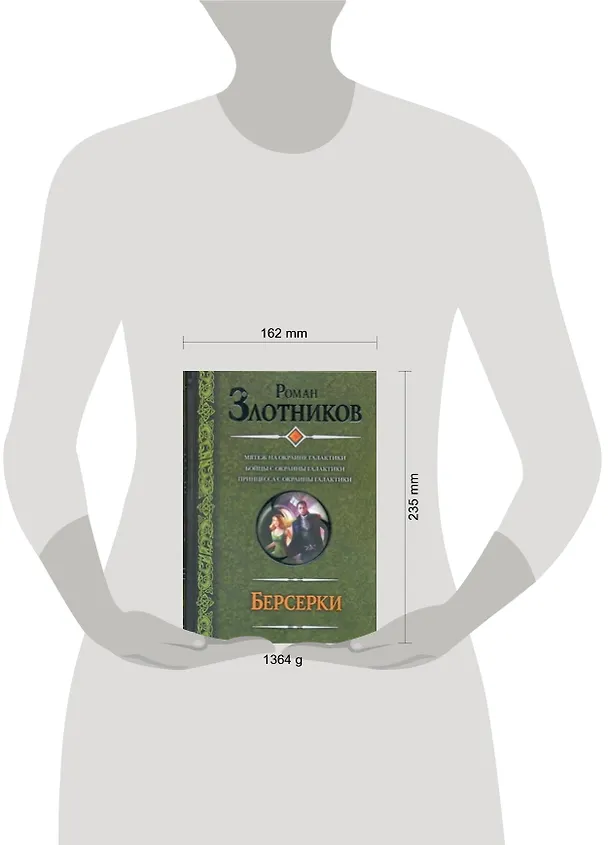 Книга Берсерки : Мятеж на окраине галактики. Бойцы с окраины галактики. Принцесса с окраины галактики : (фантаст. роман) (Роман Злотников) — 2