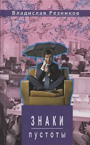 Знаки пустоты