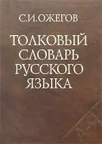 Толковый словарь русского языка. Около 65 000 слов и фразеологических выражений — 2158984 — 1