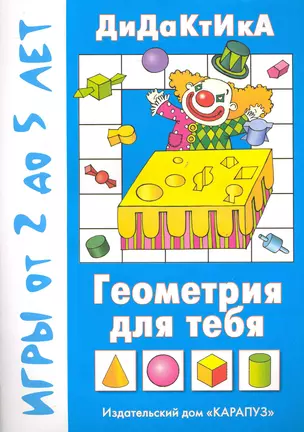 Геометрия для тебя. Игры от 2 до 5 лет / (мягк) (Воробышек). Барчан Т. (К-Дидактика) — 2237764 — 1