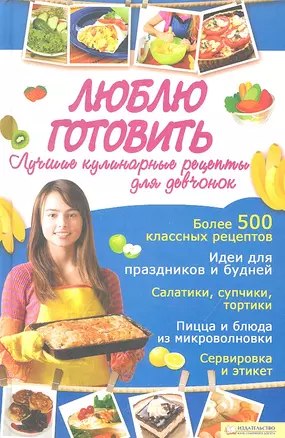 Люблю готовить. Лучшие кулинарные рецепты для девчонок — 2319421 — 1