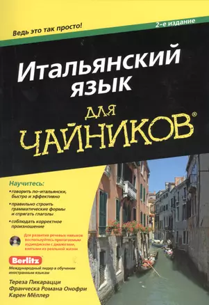 Итальянский язык для чайников. 2-е изд. — 2367043 — 1