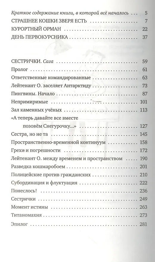 Книга Сестрички и другие чудовища. (Андрей Жвалевский) — 2