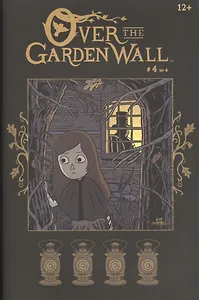 По ту сторону изгороди  / Over the Garden Wall. Вып. 4