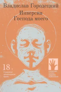 Инверсия Господа моего