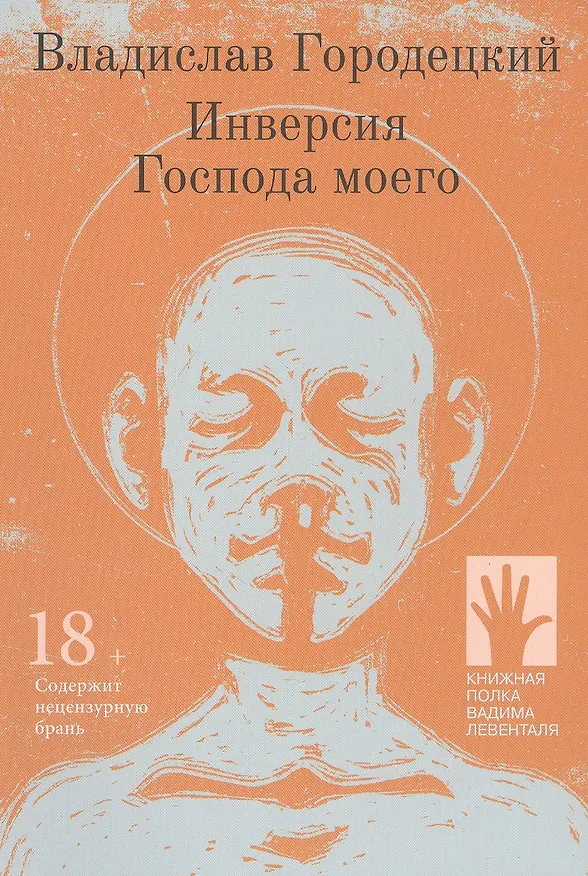 Книга Инверсия Господа моего (Владислав Городецкий) — 1