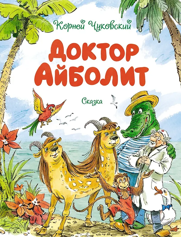 Книга Доктор Айболит (Корней Чуковский) — 1
