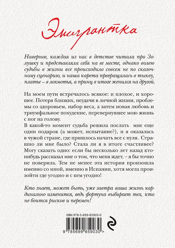 Книга Эмигрантка.Ист.преодоления (Екатерина Мириманова) — 2