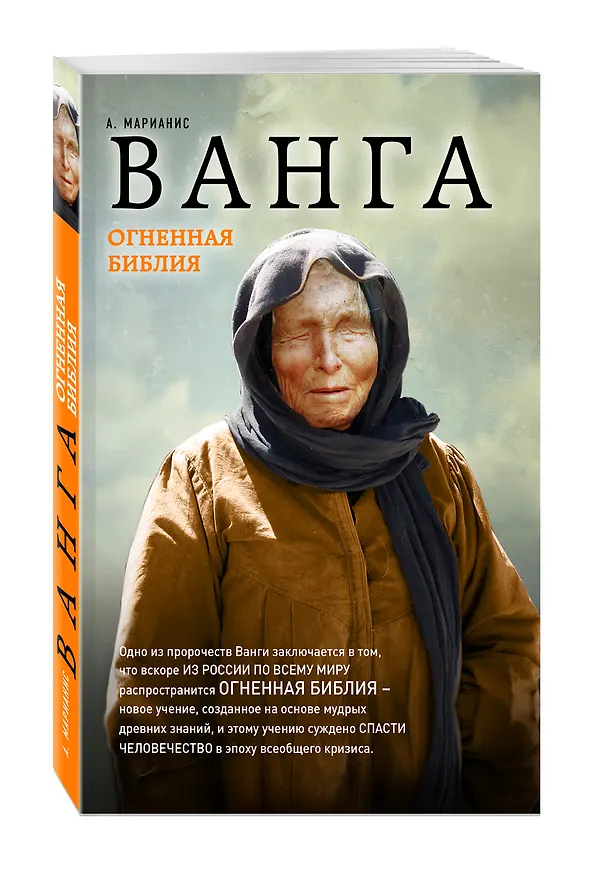 Книга Ванга. Огненная Библия (Анна Марианис) — 4