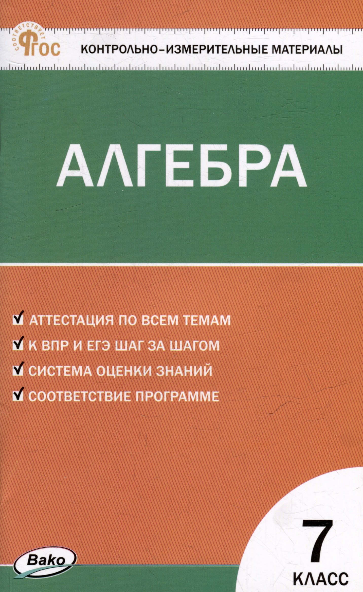 Контрольно-измерительные материалы. Математика. Алгебра. 7 класс