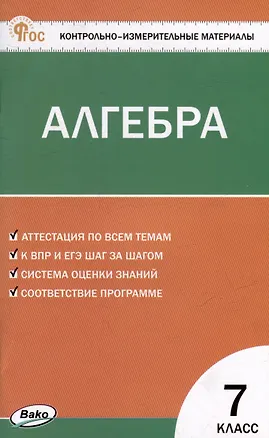 Книга Контрольно-измерительные материалы. Математика. Алгебра. 7 класс ()