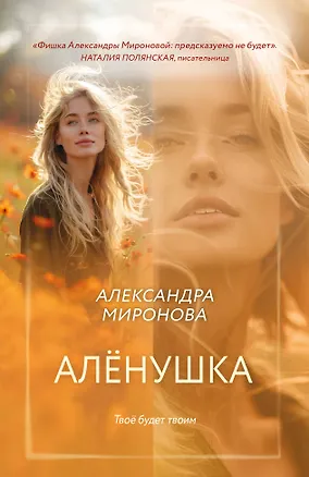 Книга Алёнушка (Александра Миронова)