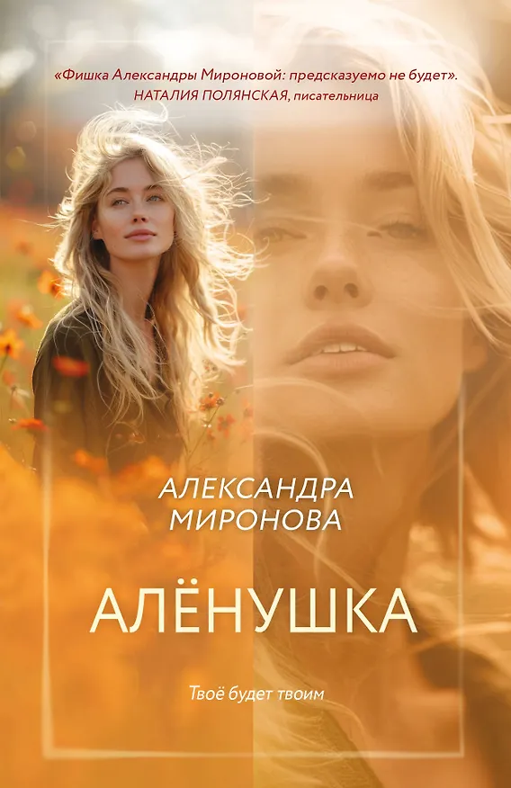 Книга Алёнушка (Александра Миронова) — 1