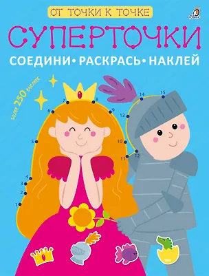 Книга Суперточки. Соедини, раскрась, наклей ()