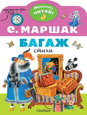 Книга Багаж (Самуил Маршак)