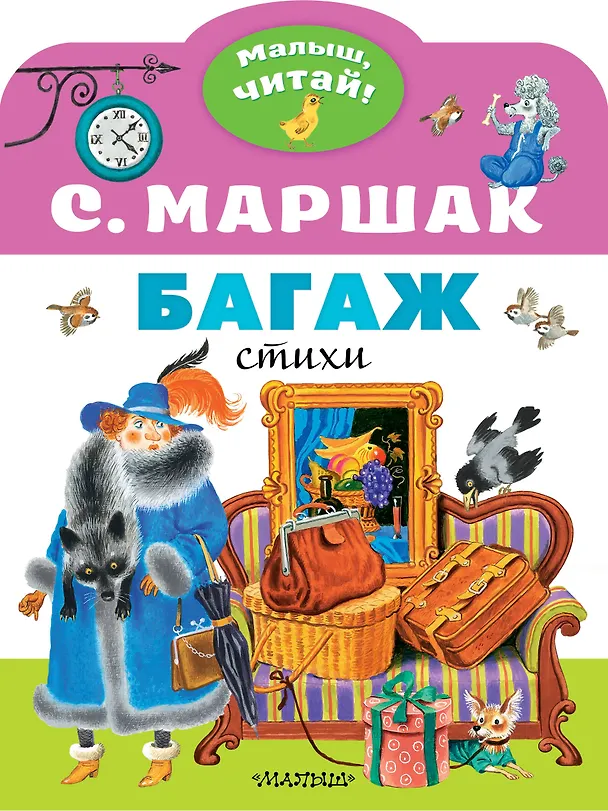 Книга Багаж (Самуил Маршак) — 1