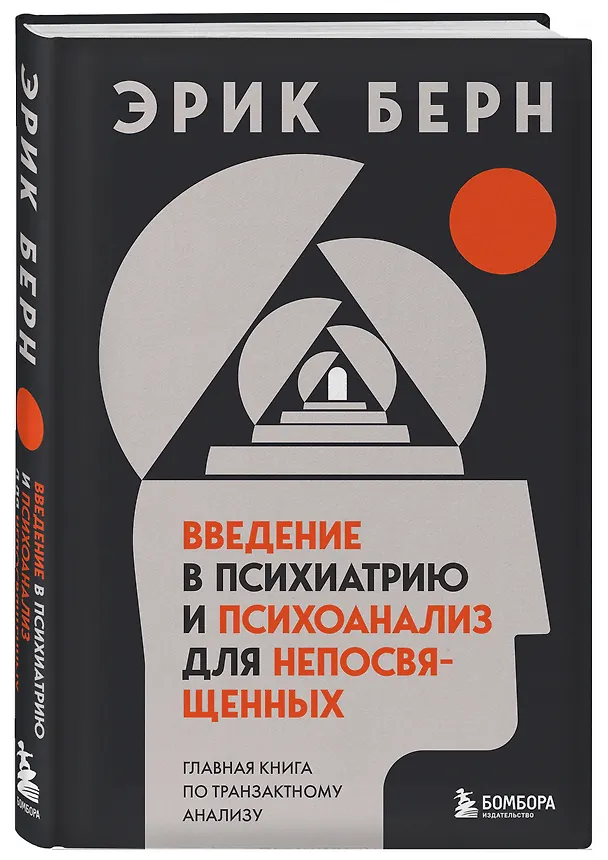 Книга Введение в психиатрию и психоанализ для непосвященных. Главная книга по транзактному анализу (Эрик Берн) — 4