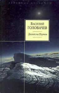 Десант на Плутон : фантастические повести