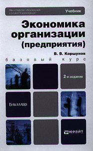 Экономика организации (предприятия). Теория и практика 2-е изд. пер. и доп. Учебник для бакалавров