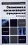 Экономика организации (предприятия). Теория и практика 2-е изд. пер. и доп. Учебник для бакалавров — 2340340 — 1