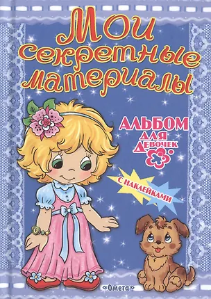 Книга Альбом для девочек с наклейками. Мои секретные материалы ()