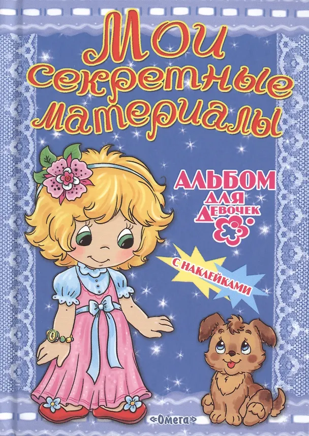Книга Альбом для девочек с наклейками. Мои секретные материалы () — 1