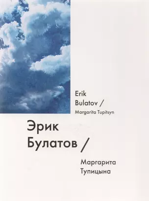 Эрик Булатов / Erik Bulatov — 2614947 — 1