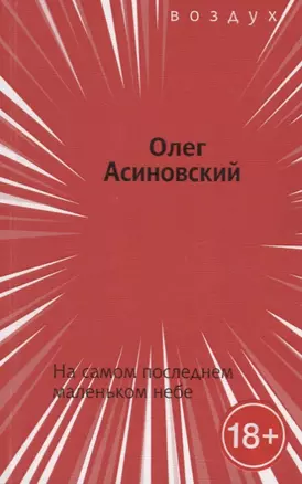 На самом последнем маленьком небе — 2665959 — 1