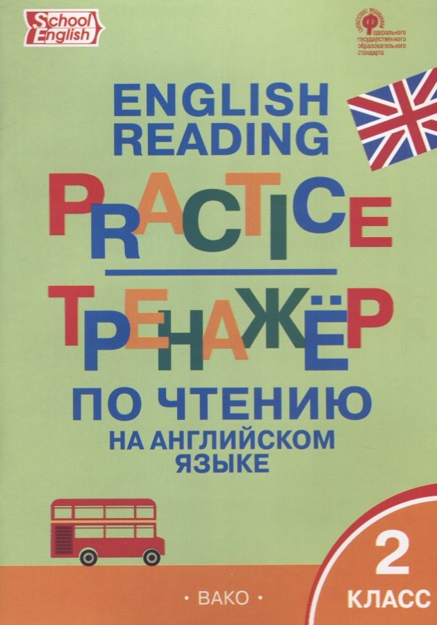 

Тренажёр по чтению на английском языке. 2 класс. ФГОС