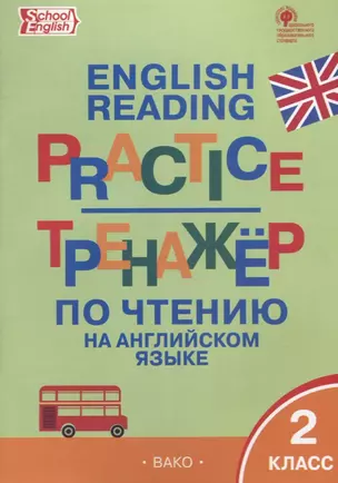 Тренажёр по чтению на английском языке. 2 класс. ФГОС — 2694471 — 1