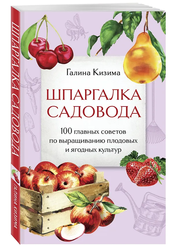 Книга Шпаргалка садовода. 100 главных советов по выращиванию плодовых и ягодных культур (Галина Кизима) — 4