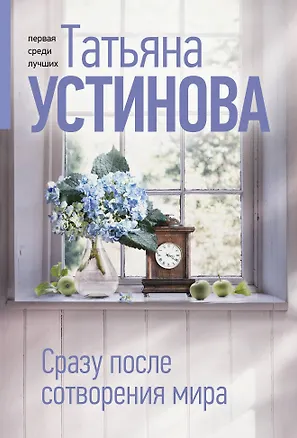 Книга Сразу после сотворения мира (Татьяна Устинова)