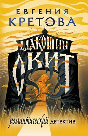 Книга Макошин скит (Евгения Кретова)