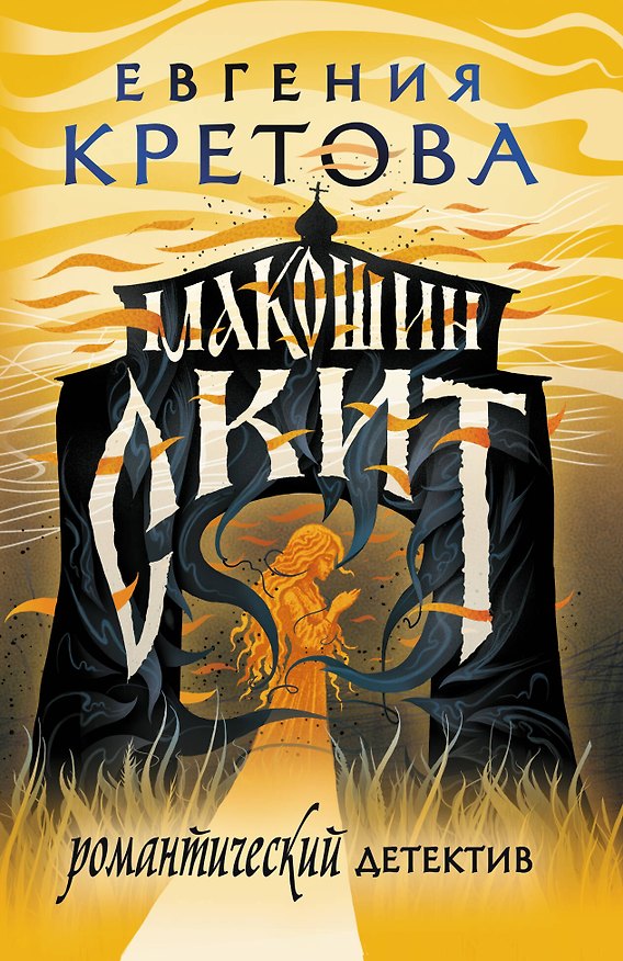 Книга Макошин скит (Евгения Кретова) — 1