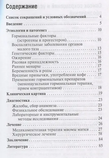 Книга Миома матки (Юлия Доброхотова, Джамиля Ибрагимова, Людмила Сапрыкина) — 2