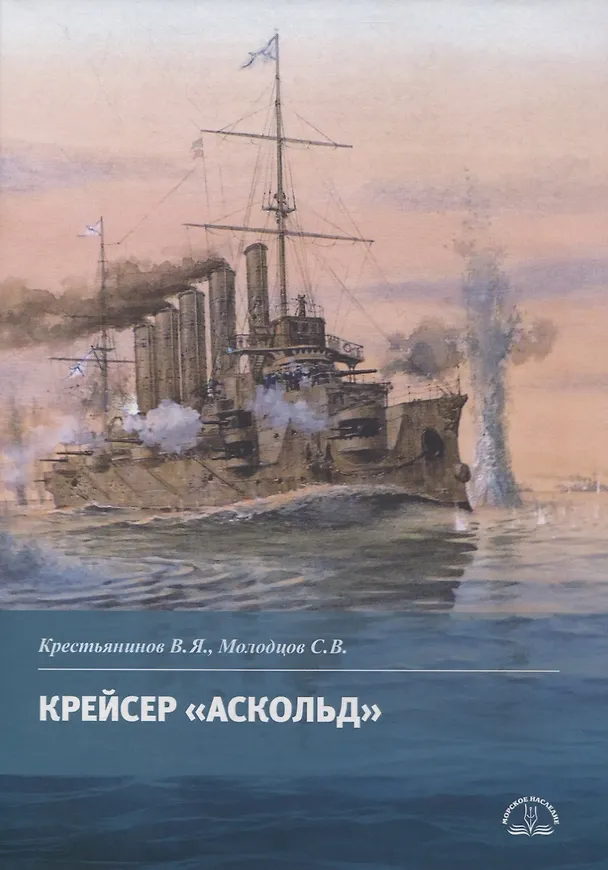 Книга Крейсер "Аскольд" (Владимир Крестьянинов, Сергей Молодцов) — 1