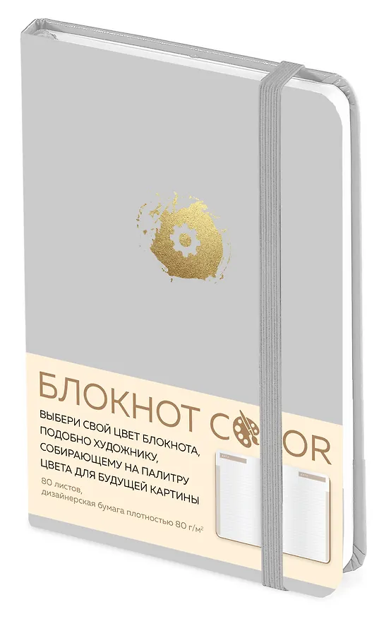 Блокнот Color (серый). Резинка, тиснение зол. фольгой, искусственная кожа, 80 л., А5 2909737 — 2