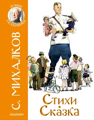 Книга Стихи. Сказка (Сергей Михалков)