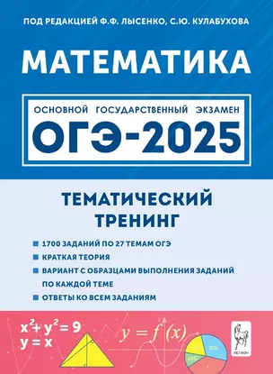 ОГЭ-2025. Математика. 9 класс. Тематический тренинг. Учебно-методическое пособие — 3057950 — 1