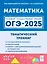 ОГЭ-2025. Математика. 9 класс. Тематический тренинг. Учебно-методическое пособие — 3057950 — 1