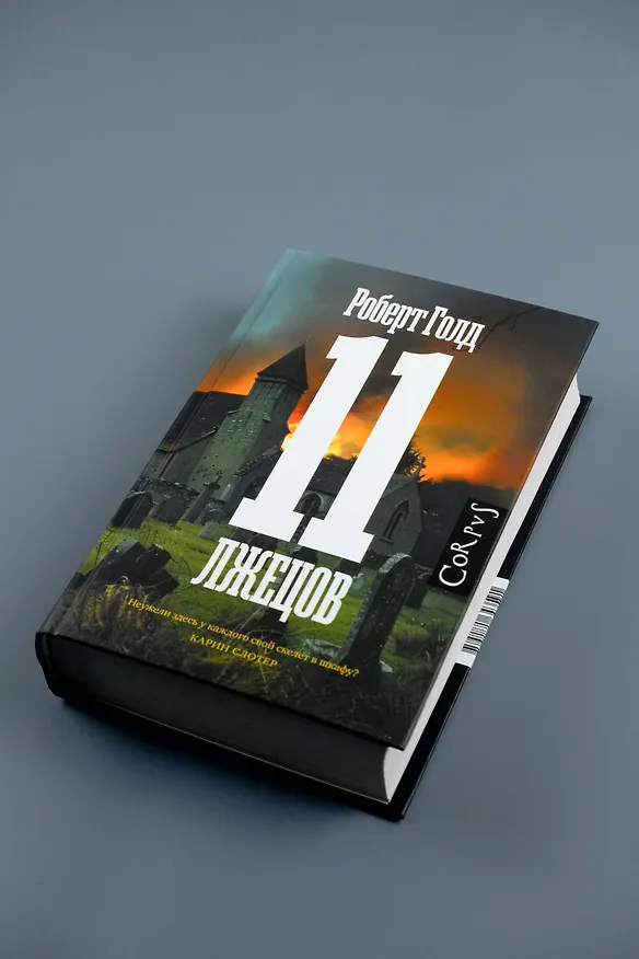 Книга 11 лжецов (Роберт Голд) — 7