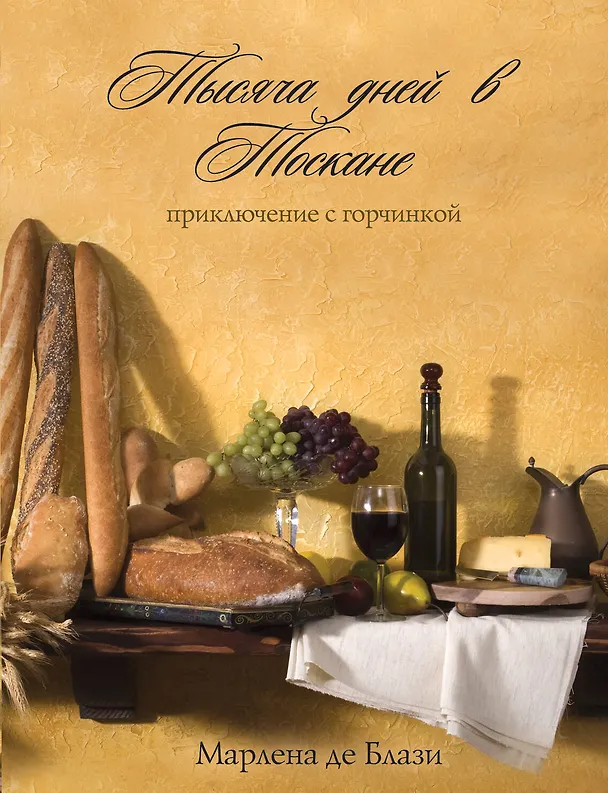 Книга Тысяча дней в Тоскане : приключение с горчинкой : роман (Марлена де Блази) — 1