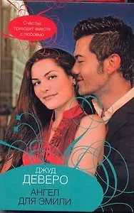 Гор.Стиль.Ангел для Эмили