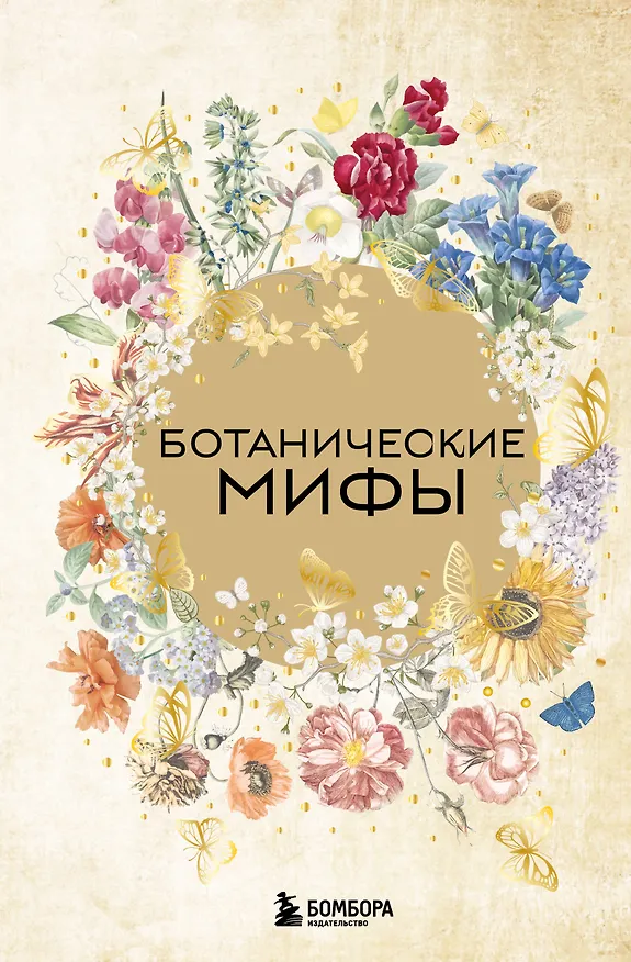 Книга Ботанические мифы () — 1